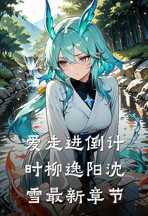 爱走进倒计时柳逸阳沈雪最新章节