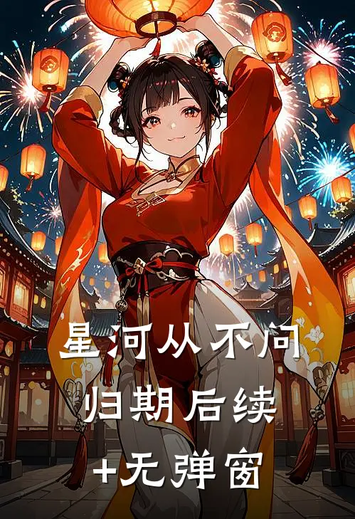星河从不问归期后续+无弹窗