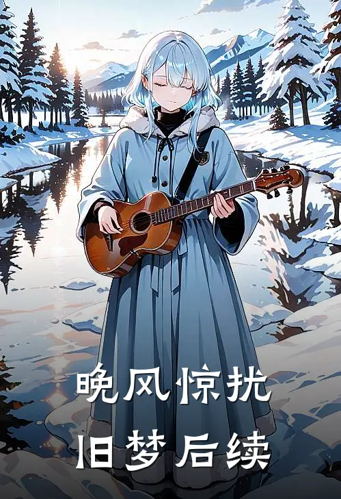 晚风惊扰旧梦后续