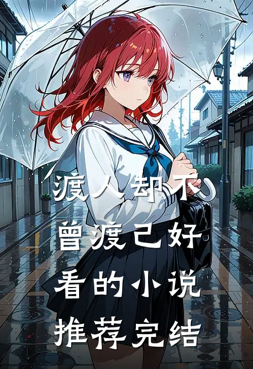 渡人却不曾渡己好看的小说推荐完结