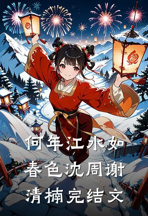 何年江水如春色沈周谢清楠完结文