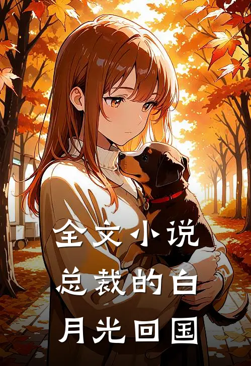 全文小说总裁的白月光回国