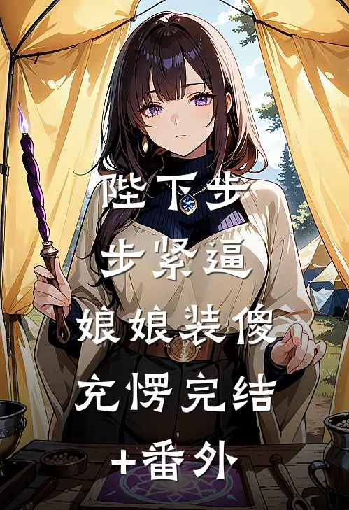 陛下步步紧逼，娘娘装傻充愣完结+番外