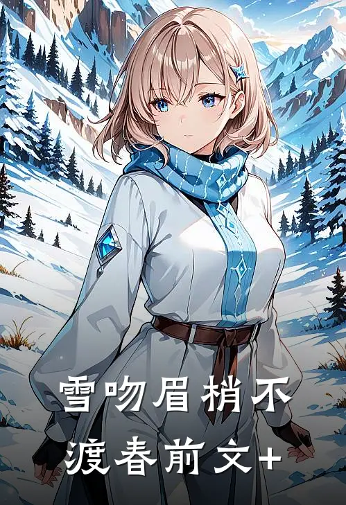 雪吻眉梢不渡春前文+