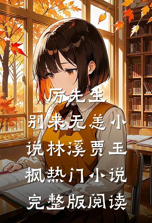 厉先生，别来无恙小说林溪贾玉枫热门小说完整版阅读
