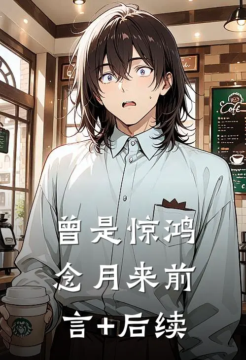 曾是惊鸿念月来前言+后续