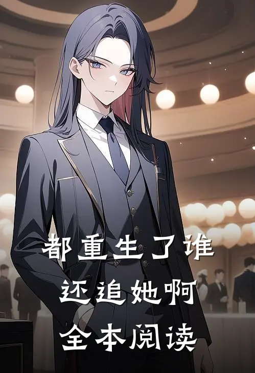 都重生了谁还追她啊全本阅读