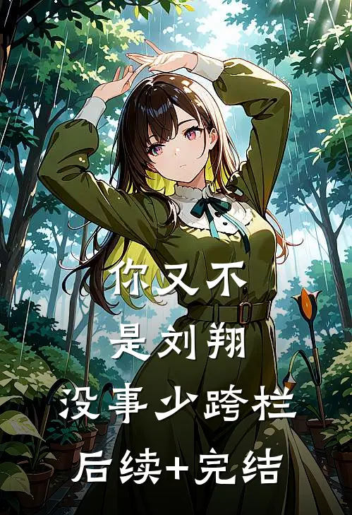 你又不是刘翔，没事少跨栏后续+完结