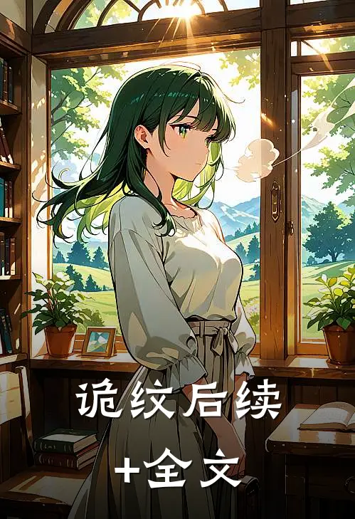 诡纹后续+全文