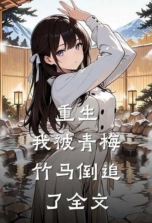 重生,我被青梅竹马倒追了全文免费阅读