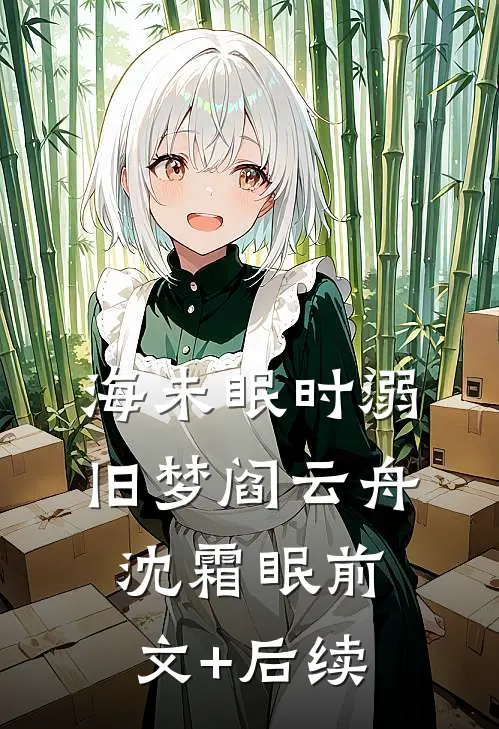 海未眠时溺旧梦阎云舟沈霜眠前文+后续