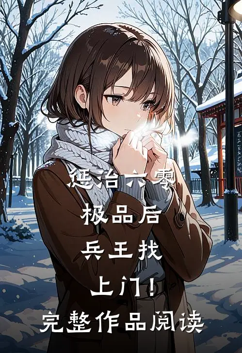 惩治六零极品后，兵王找上门！完整作品阅读