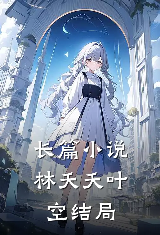 长篇小说林夭夭叶空结局