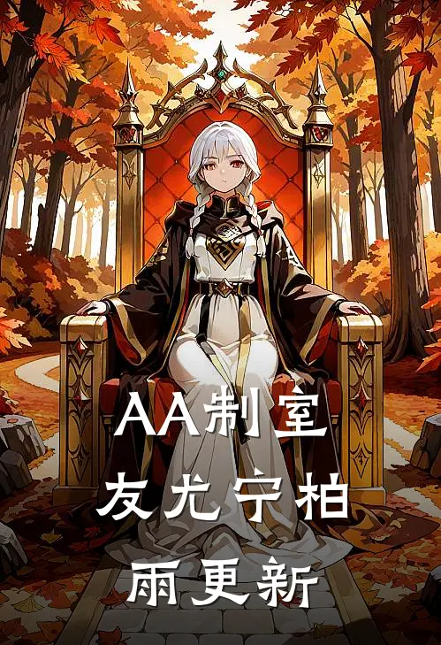 AA制室友尤宁柏雨更新