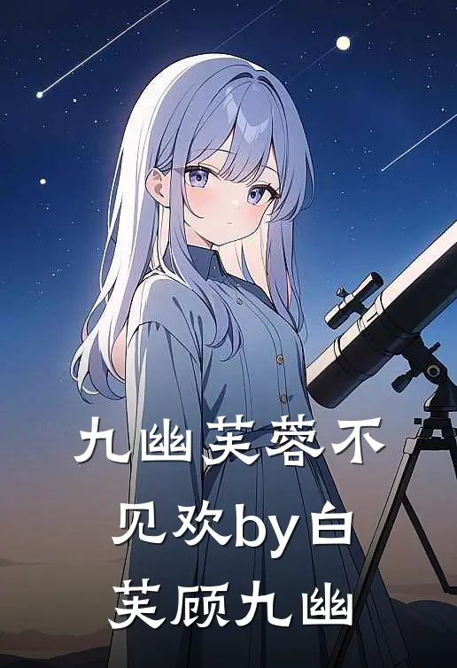 九幽芙蓉不见欢by白芙顾九幽