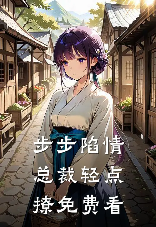步步陷情：总裁轻点撩免费看