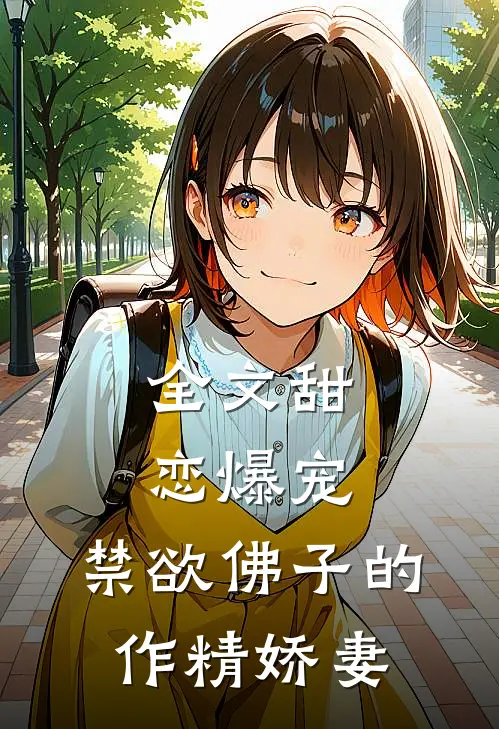 全文甜恋爆宠：禁欲佛子的作精娇妻
