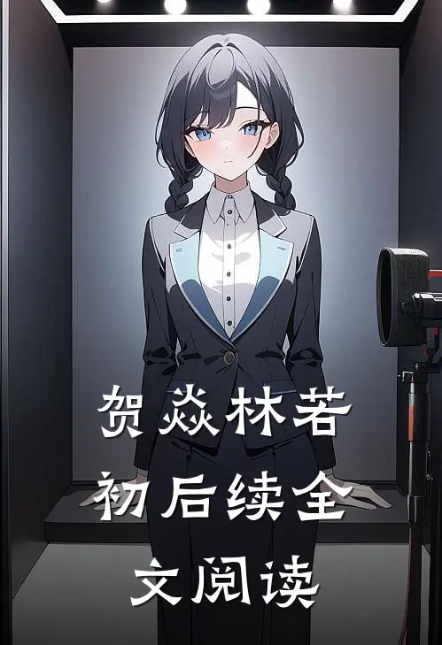 贺焱林若初后续全文阅读