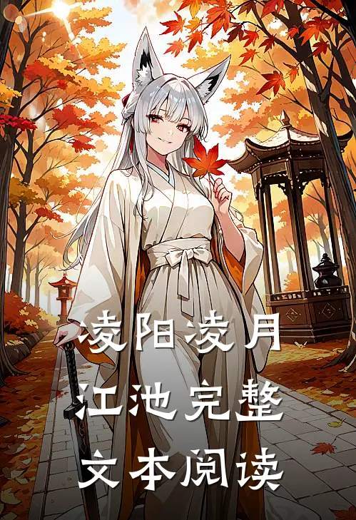 凌阳凌月 江池完整文本阅读