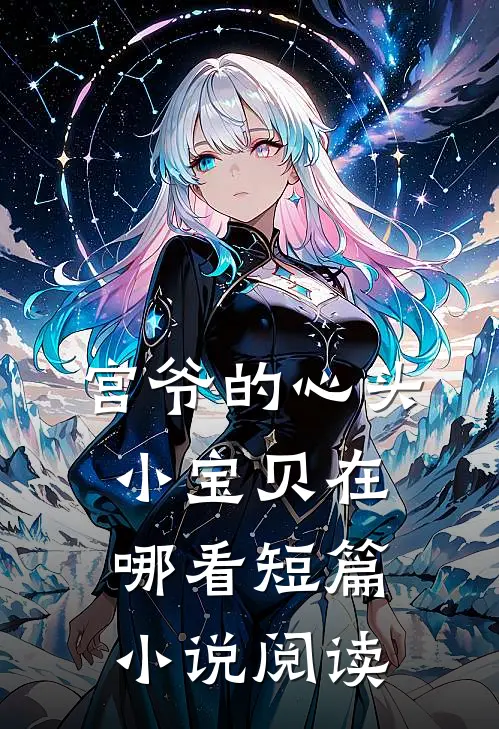 宫爷的心头小宝贝在哪看短篇小说阅读