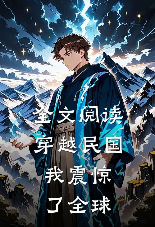 全文阅读穿越民国，我震惊了全球