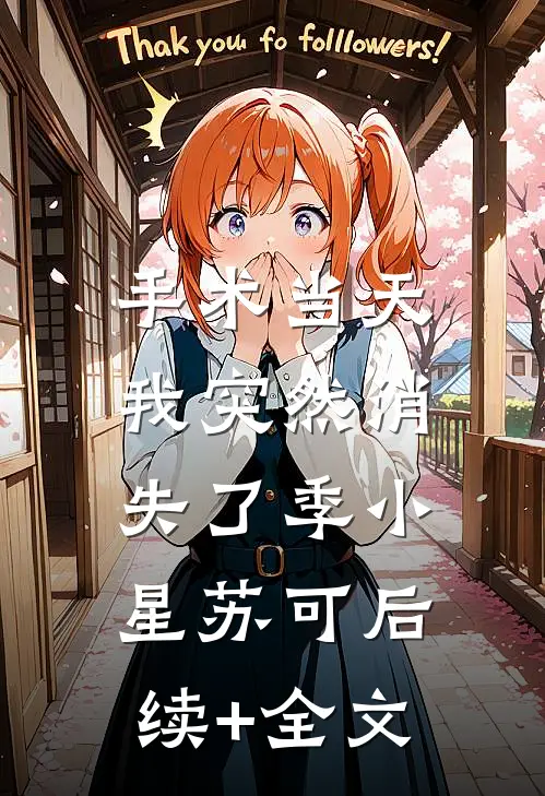 手术当天，我突然消失了季小星苏可后续+全文
