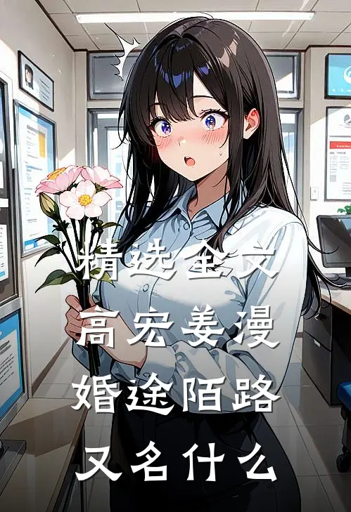精选全文高宏姜漫婚途陌路又名什么