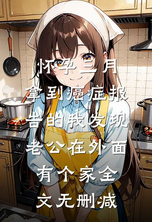 怀孕三月，拿到癌症报告的我发现老公在外面有个家全文无删减