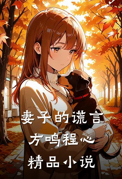 妻子的谎言方鸣程心精品小说
