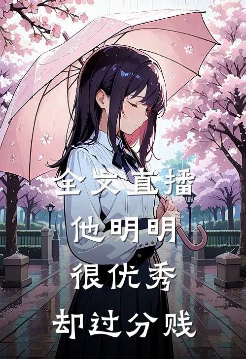 全文直播：他明明很优秀，却过分贱