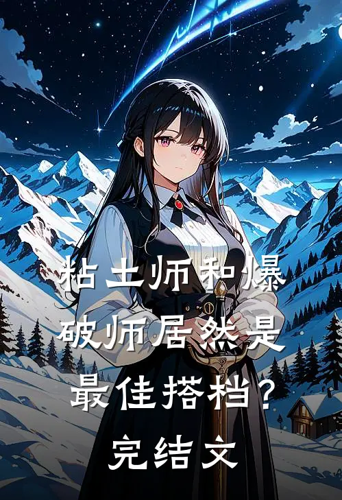 粘土师和爆破师居然是最佳搭档?完结文章