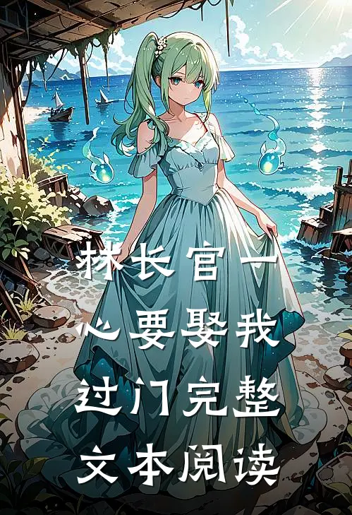 林长官一心要娶我过门完整文本阅读