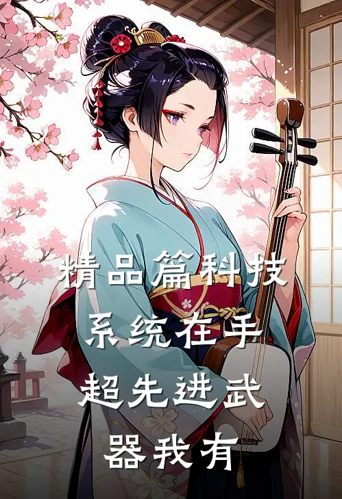精品篇科技系统在手，超先进武器我有
