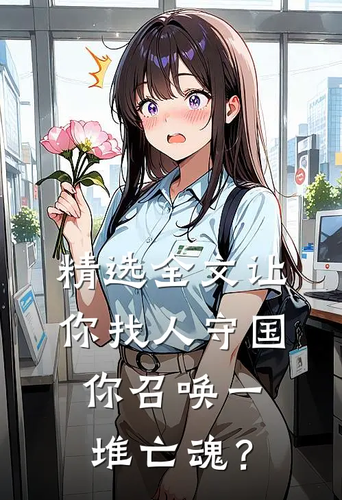 精选全文让你找人守国，你召唤一堆亡魂？