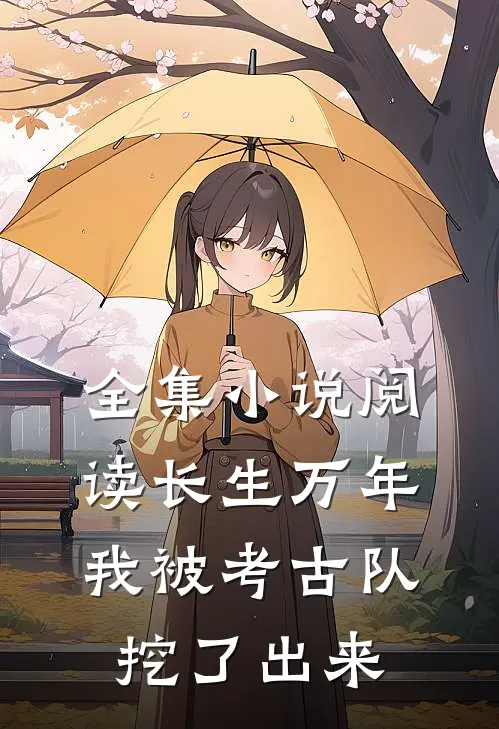 全集小说阅读长生万年：我被考古队挖了出来