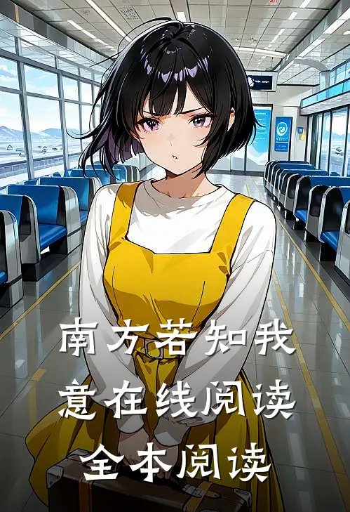 南方若知我意在线阅读全本阅读