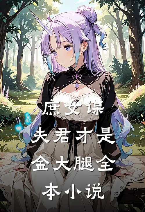 庶女谋：夫君才是金大腿全本小说