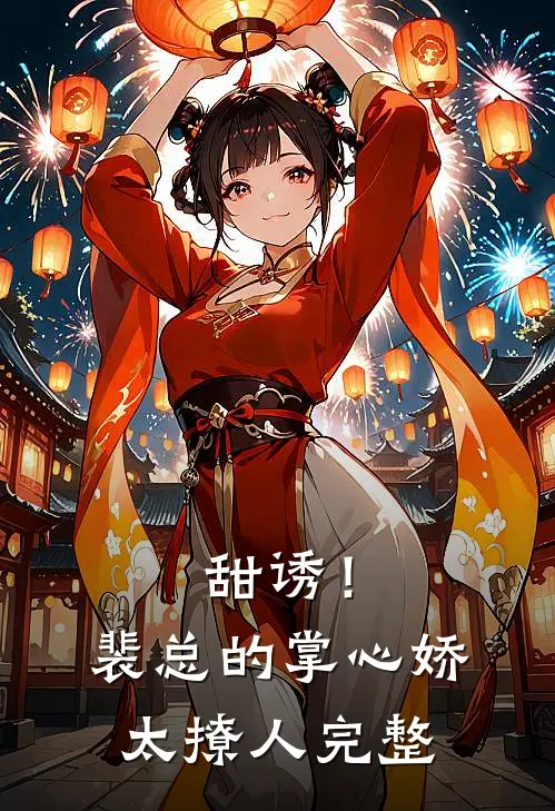 甜诱！裴总的掌心娇太撩人完整