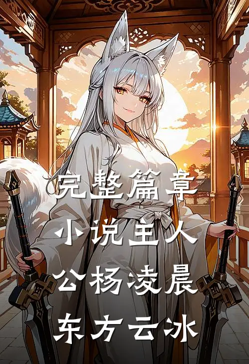 完整篇章小说主人公杨凌晨东方云冰