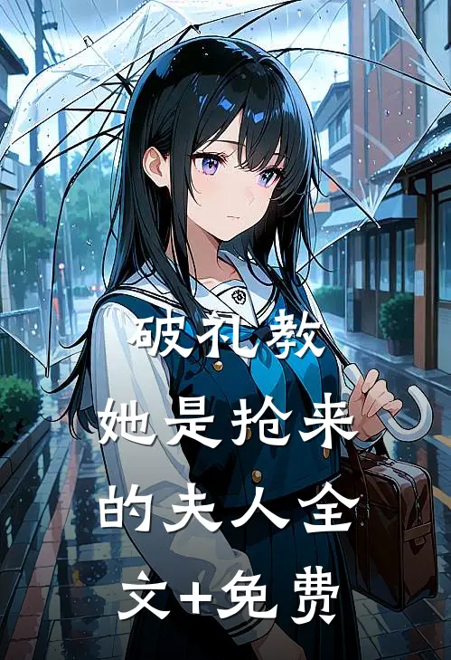 破礼教：她是抢来的夫人全文+免费