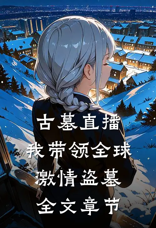 古墓直播：我带领全球激情盗墓全文章节