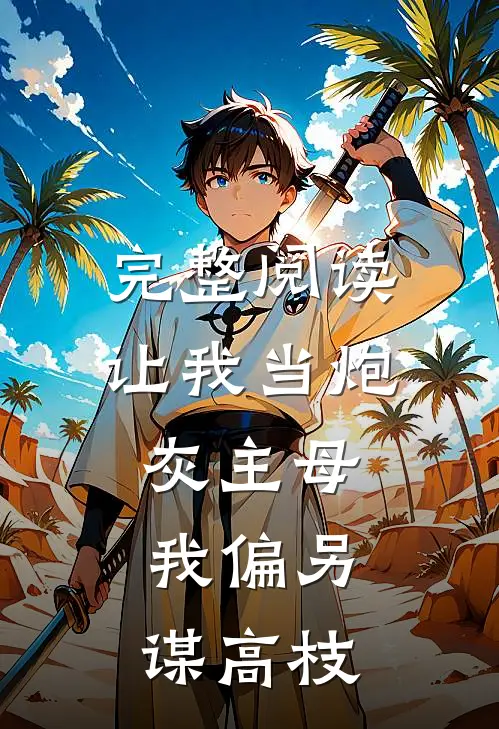 完整阅读让我当炮灰主母，我偏另谋高枝