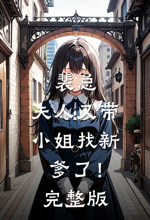 裴总,夫人又带小姐找新爹了!完整版免费阅读