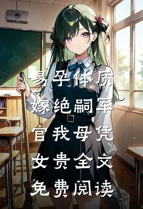 易孕体质，嫁绝嗣军官我母凭女贵全文免费阅读