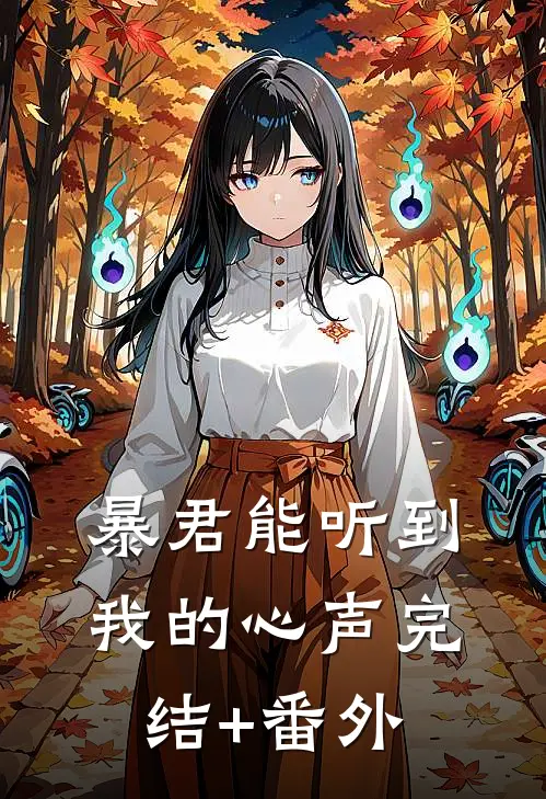 暴君能听到我的心声完结+番外