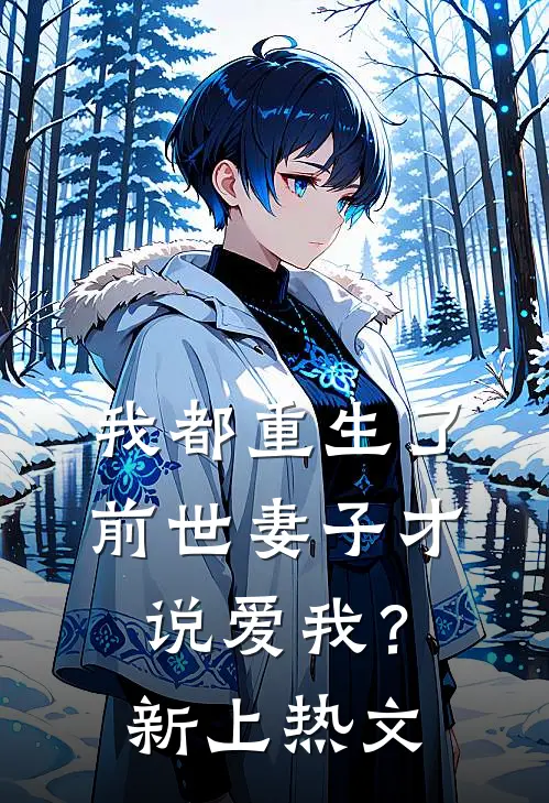 我都重生了,前世妻子才说爱我?新上热文