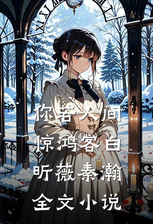 你若人间惊鸿客白昕薇秦瀚全文小说