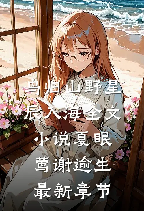 鸟归山野星辰入海全文小说夏眠莺谢逾生最新章节