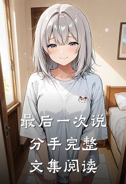 最后一次说分手完整文集阅读