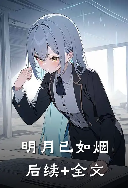 明月已如烟后续+全文